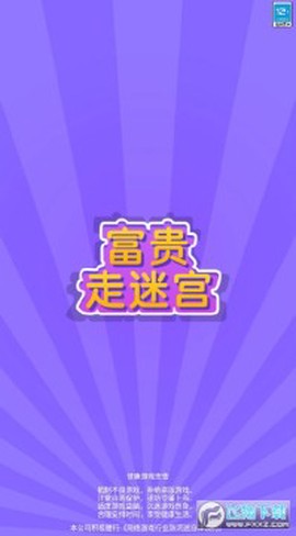富贵走迷宫图1