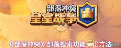 部落冲突怎么搜索玩家[图1]