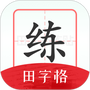随手练字帖