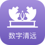 数字清远