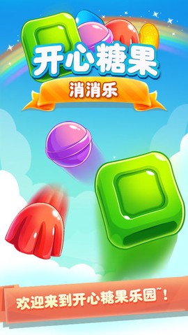 开心糖果消消消图3