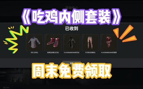 绝地求生服装怎么买[图2]