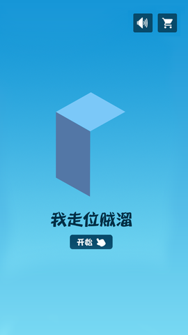 我走位贼溜图3