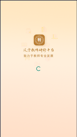 辽宁教师研修平台图1