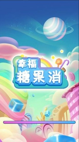 幸福糖果消图3