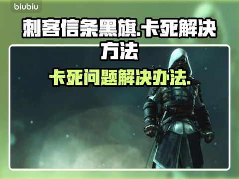 玩刺客信条卡怎么办[图1]