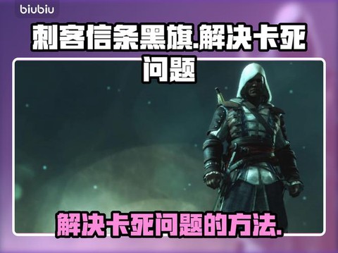 玩刺客信条卡怎么办[图2]
