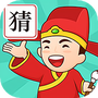成语我来猜