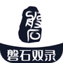 磐石双录