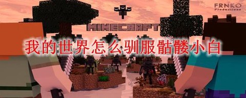 我的世界小白怎么驯服[图1]