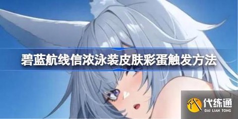 碧蓝航线皮肤怎么用[图2]