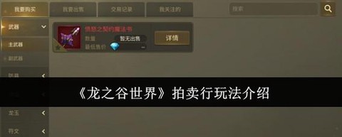 龙之谷怎么世界拍卖[图1]