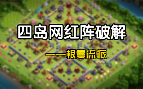 怎么样破解部落冲突[图2]