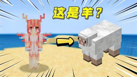 我的世界羊怎么倒立