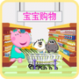 宝宝购物