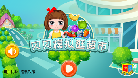 贝贝模拟逛超市图1