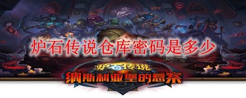 炉石传说如何找回密码[图1]