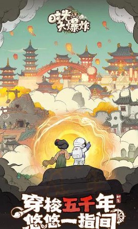 时光大爆炸手游图3
