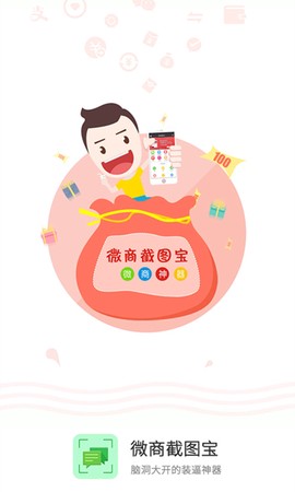 微商截图宝图1