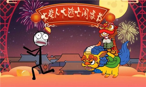 火柴人闹元宵[图1]