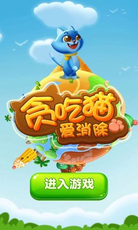 贪吃猫爱消除[图1]