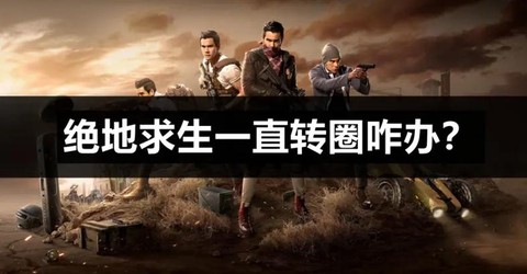 绝地求生怎么转方向[图2]