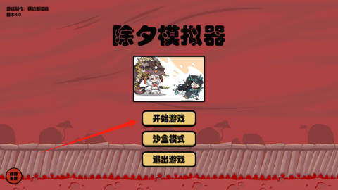 除夕模拟器图1