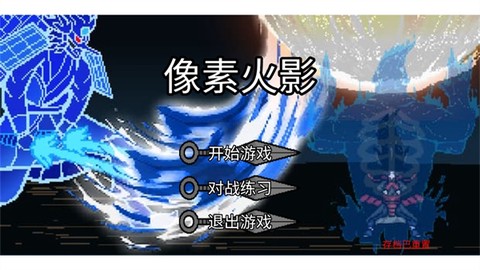 像素火影宇宙服图1