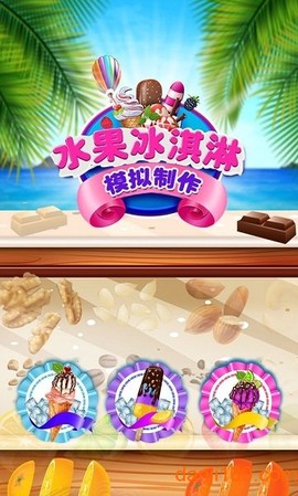 水果冰淇淋模拟制作[图1]