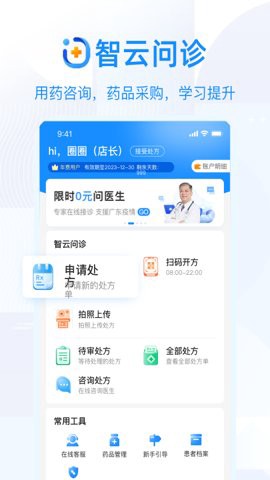 智云问诊店员版图1