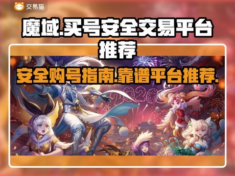 魔域买号平台叫什么[图1]