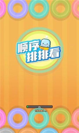 顺序排排看图3