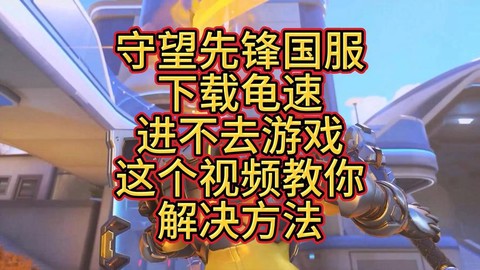 怎么不花钱玩守望先锋