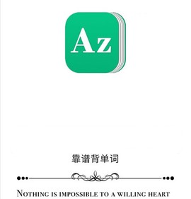 靠谱背单词[图1]