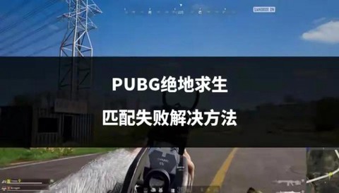 绝地求生怎么停止匹配[图1]