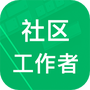 社区工作者智题库