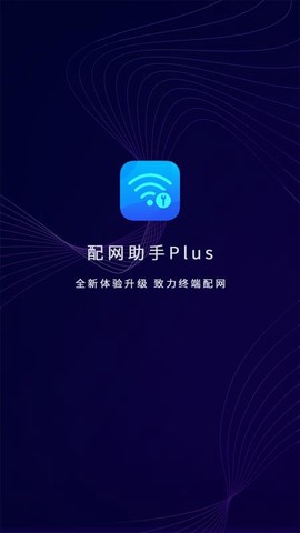 配网助手Plus图1