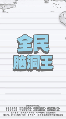 全民脑洞王者图1