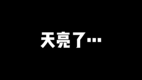 狼人杀天亮了会说什么[图1]