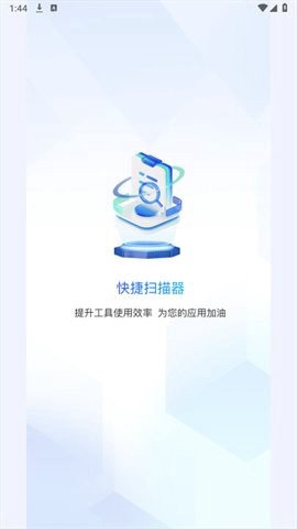 快捷扫描器图1