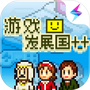 游戏发展国