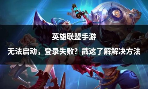 ios英雄联盟手游登录不了为什么[图1]