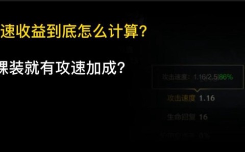 英雄联盟攻速怎么算[图2]