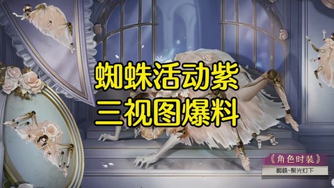 第五人格蜘蛛怎么玩[图2]