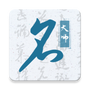 财智起名软件