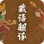 天天藏汉翻译