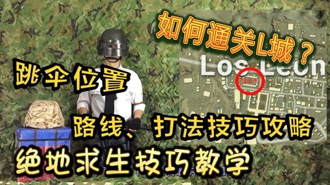 绝地求生怎么准确跳伞
