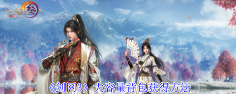 剑网3背包怎么获得[图2]