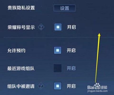 王者荣耀怎么禁止观战[图2]