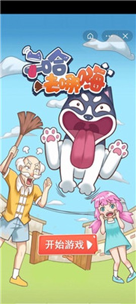 二哈去哪嗨[图1]